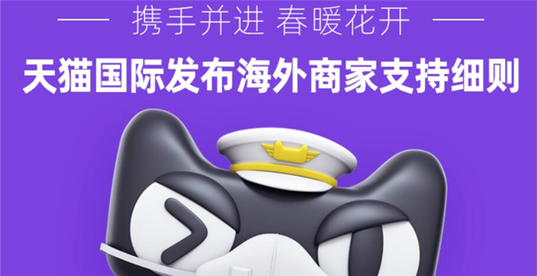  Tmall Global released support rules for overseas merchants: free service fee, reduced warehouse rent, low interest loans