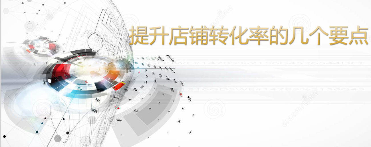  Taobao agent operation: several key points to improve the conversion rate of stores