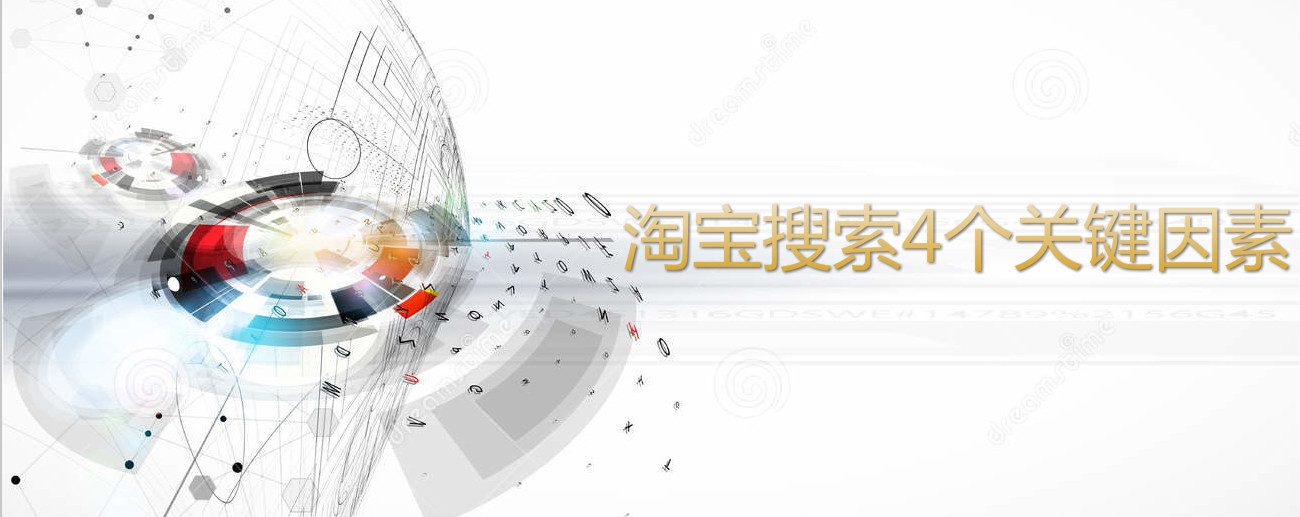  Taobao agent operation: 4 key factors for Taobao search!