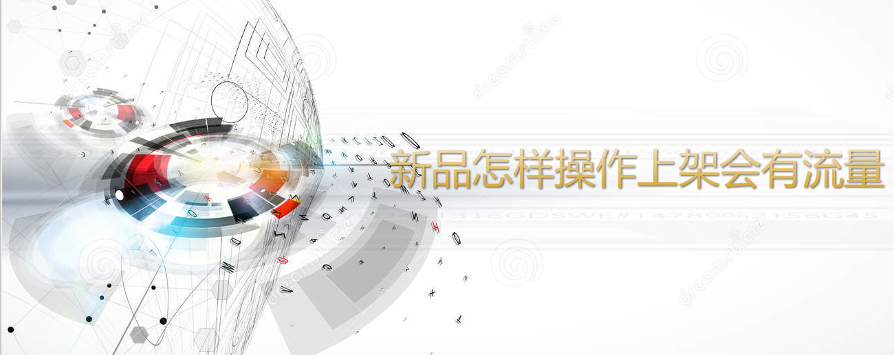  Taobao agent operation: how to operate the new products and get traffic on the shelves?