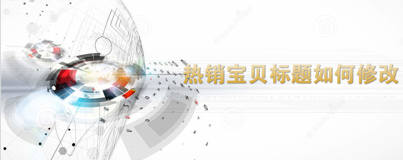  Taobao's agent operation: How to modify the title of popular baby