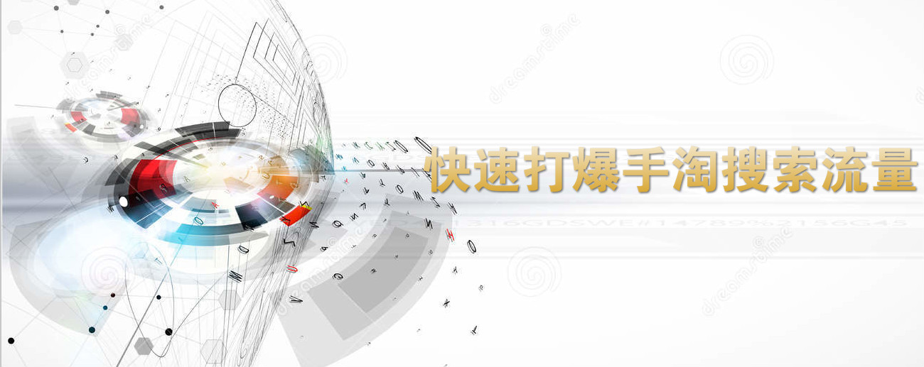  Taobao agent operation: quickly boost the search traffic of Taobao