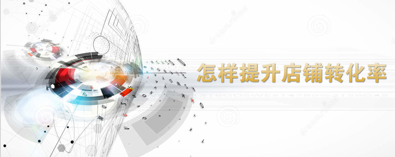  Taobao agent operation: how to improve the conversion rate of Taobao stores