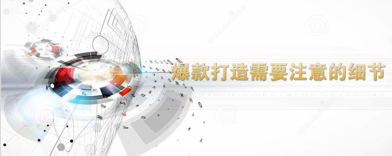  Taobao agent operation: attention should be paid to the details of creating a blockbuster!