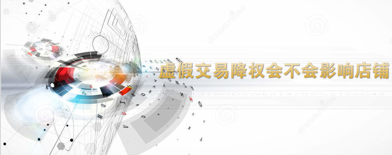  Taobao agent operation: will false transaction and power reduction affect the store