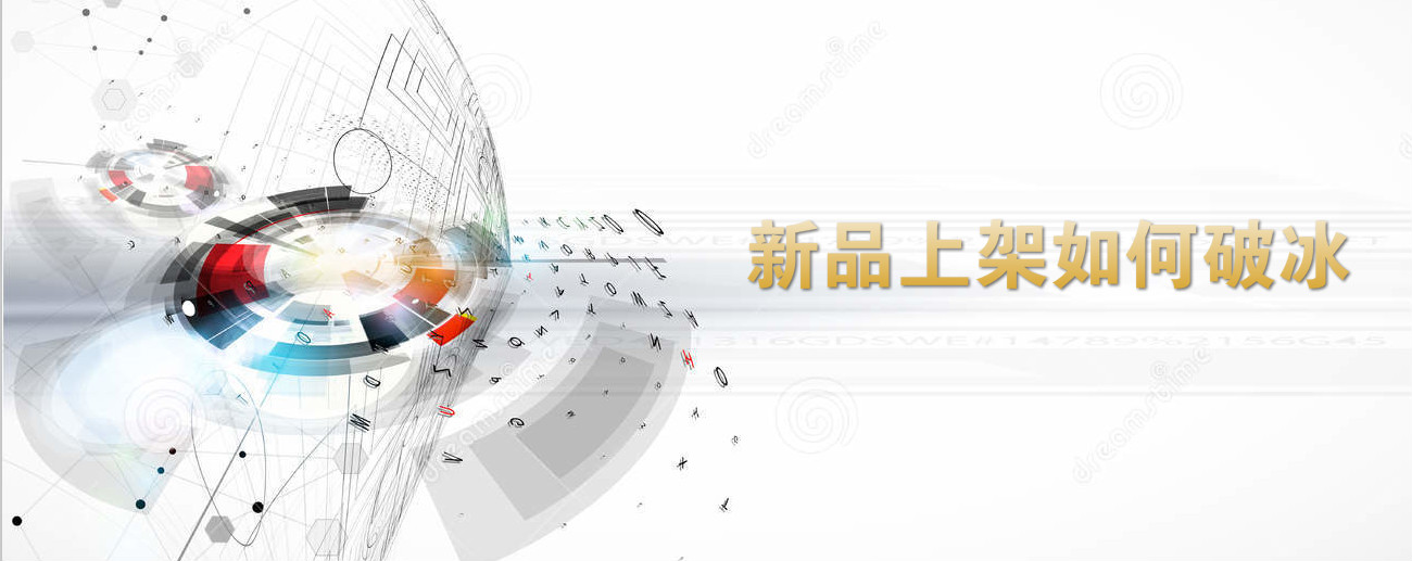  Taobao agent operation: how to break the ice when new products are launched