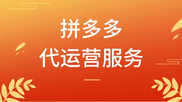  Liaocheng Pinduo multi generation operation: professional technology, effect payment, listed enterprises